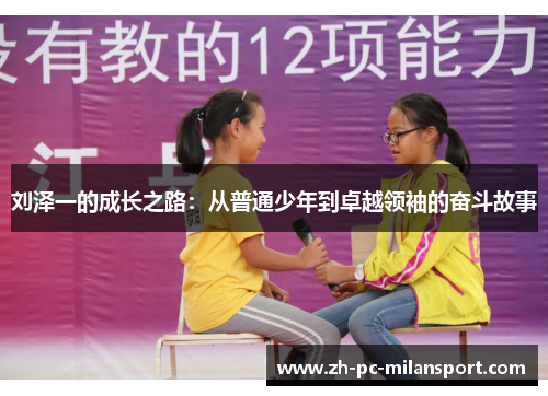 刘泽一的成长之路：从普通少年到卓越领袖的奋斗故事
