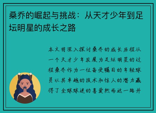 桑乔的崛起与挑战：从天才少年到足坛明星的成长之路