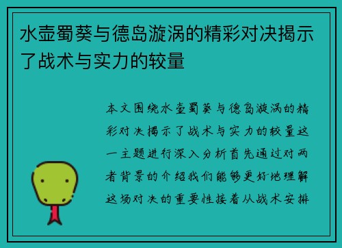 水壶蜀葵与德岛漩涡的精彩对决揭示了战术与实力的较量