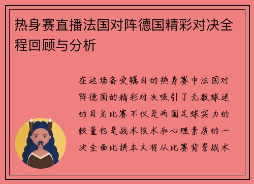 热身赛直播法国对阵德国精彩对决全程回顾与分析