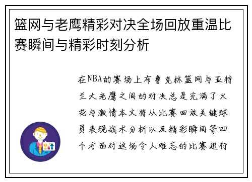 篮网与老鹰精彩对决全场回放重温比赛瞬间与精彩时刻分析