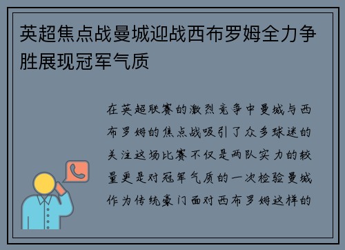 英超焦点战曼城迎战西布罗姆全力争胜展现冠军气质