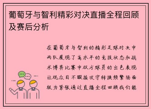 葡萄牙与智利精彩对决直播全程回顾及赛后分析