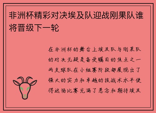非洲杯精彩对决埃及队迎战刚果队谁将晋级下一轮