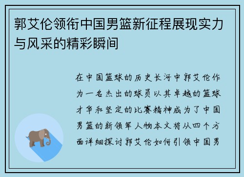 郭艾伦领衔中国男篮新征程展现实力与风采的精彩瞬间